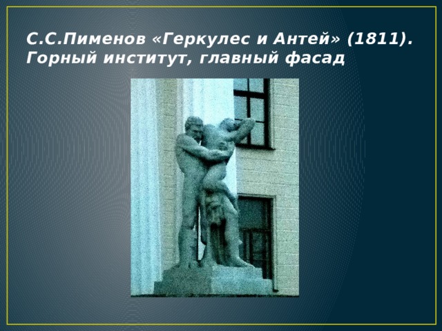 С.С.Пименов «Геркулес и Антей» (1811). Горный институт, главный фасад 