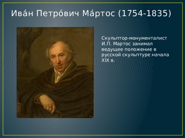 И п мартос. Мартос Иван Петрович (1754-1835),. Иван Петрович Мартос биография. Иван Мартос скульптор. Иван Петрович Мартос фото.