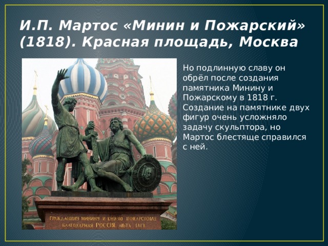 Слова на памятнике минину и пожарскому. Мартос Минин и Пожарский скульптура. Мартос памятник Минину и Пожарскому. Памятник Минину и Пожарскому в Москве 19 век. Опиши памятник Минину и Пожарскому на красной площади в Москве.