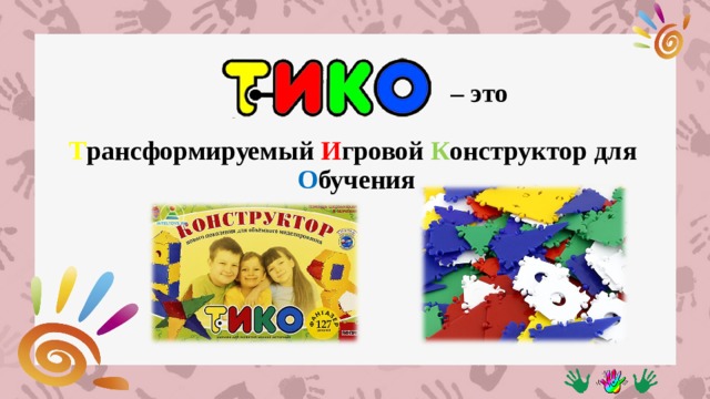 Картинка конструктор тико