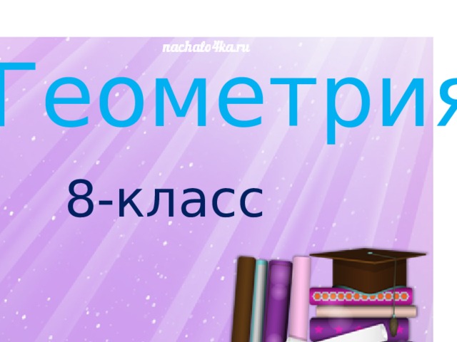 Геометрия 8-класс 