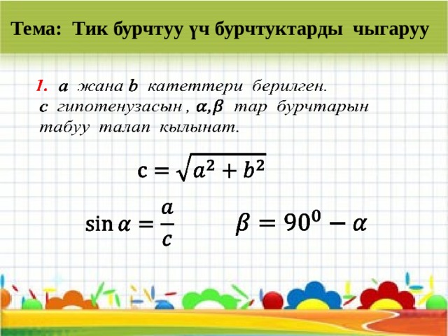 Тема: Тик бурчтуу үч бурчтуктарды чыгаруу         