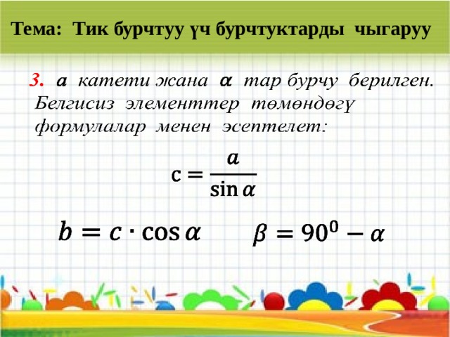 Тема: Тик бурчтуу үч бурчтуктарды чыгаруу         