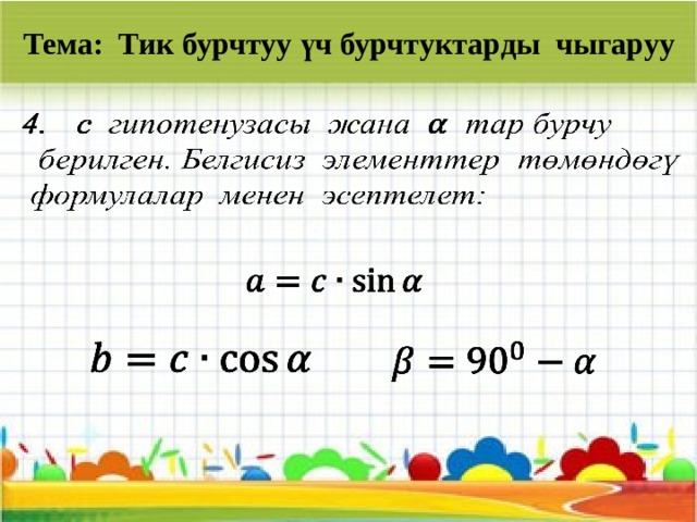 Тема: Тик бурчтуу үч бурчтуктарды чыгаруу         