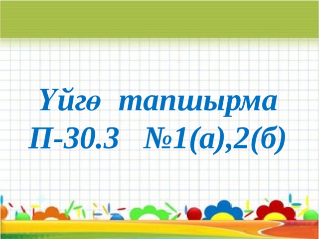 Үйгө тапшырма П-30.3 №1(а),2(б) 