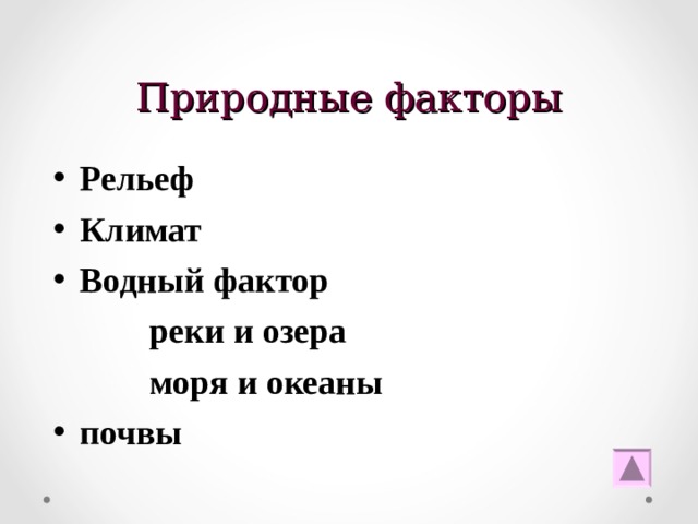 Природные факторы Рельеф Климат Водный фактор  реки и озера  моря и океаны почвы 