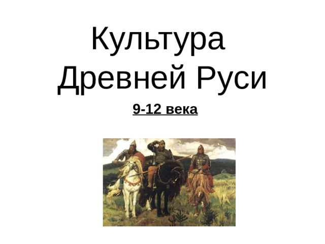 Культура  Древней Руси 9-12 века 