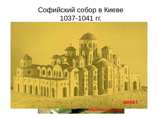 Софийский собор в Киеве  1037-1041 гг. МАКЕТ Современный вид 