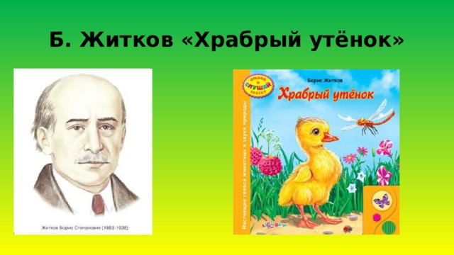 Борис житков храбрый утенок презентация 2 класс