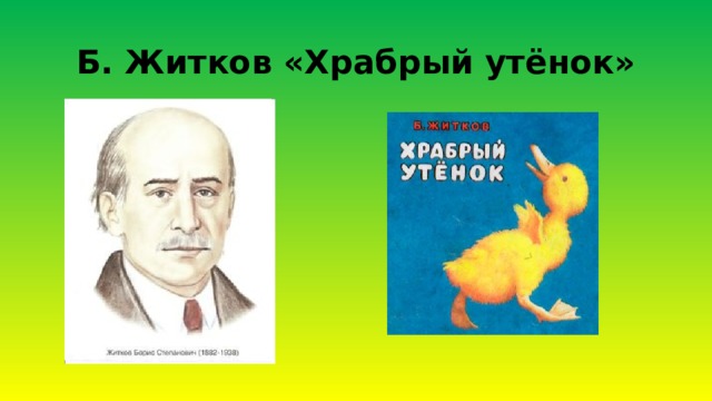 Борис житков храбрый утенок презентация 2 класс