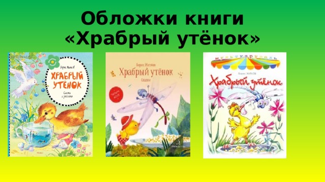 Обложки книги «Храбрый утёнок» 