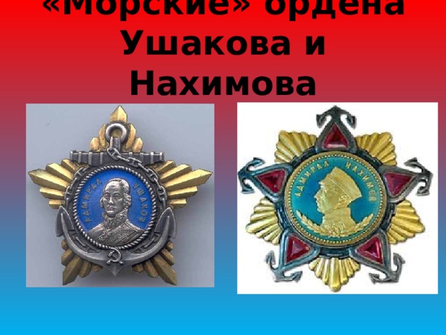 «Морские» ордена Ушакова и Нахимова 