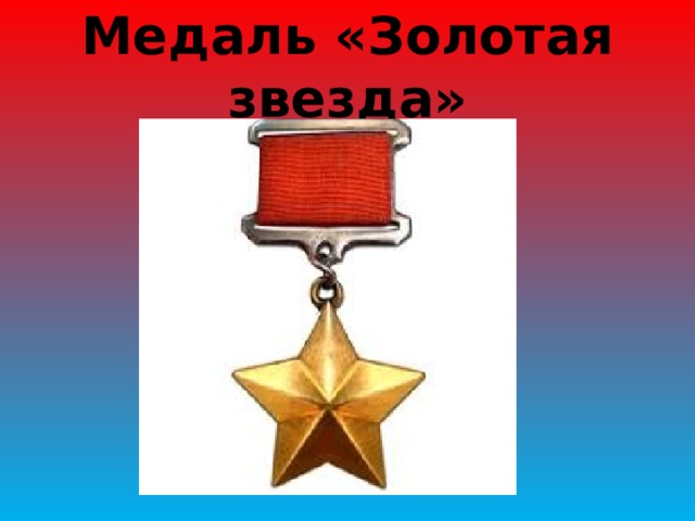 Медаль «Золотая звезда» 