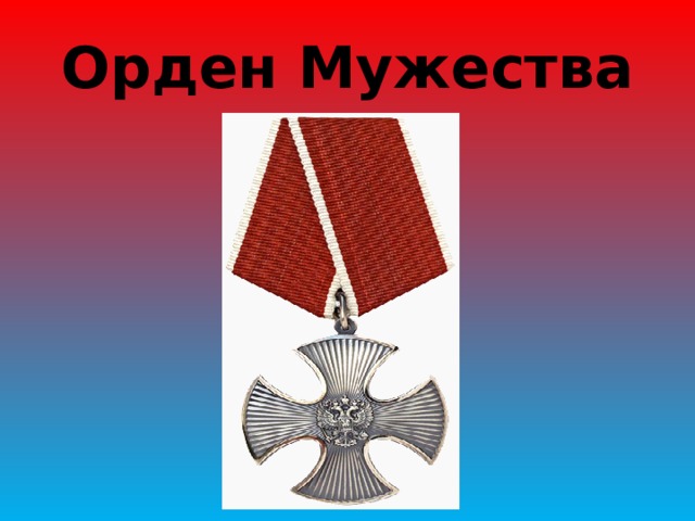 Орден Мужества 