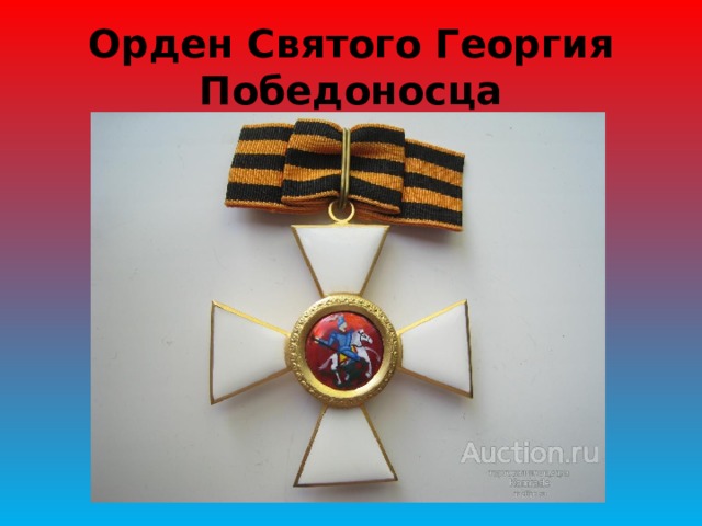Орден Святого Георгия Победоносца 