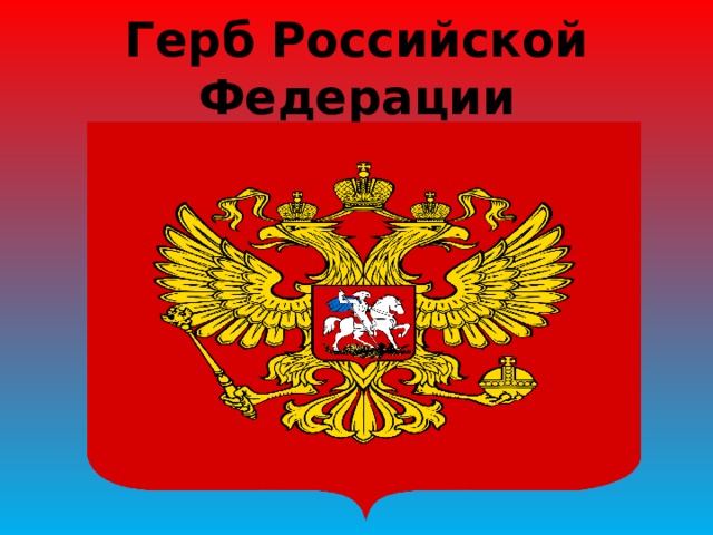 Герб Российской Федерации 