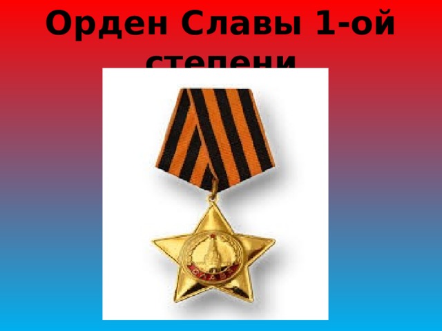 Орден Славы 1-ой степени 