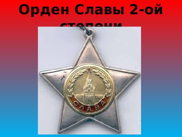 Орден Славы 2-ой степени 