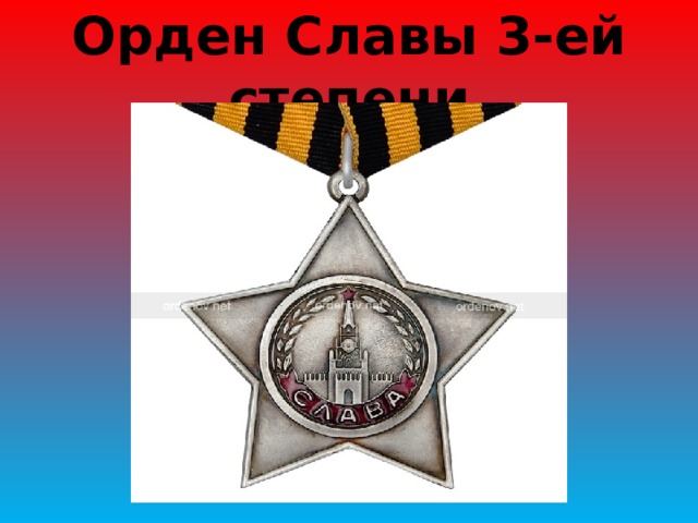Орден Славы 3-ей степени 