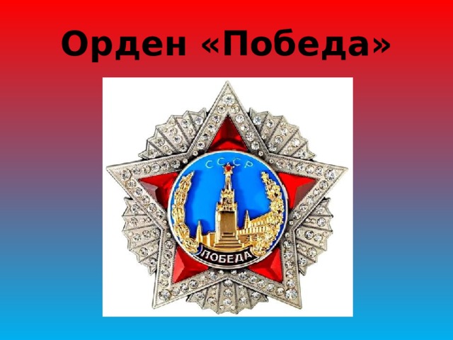 Орден «Победа» 