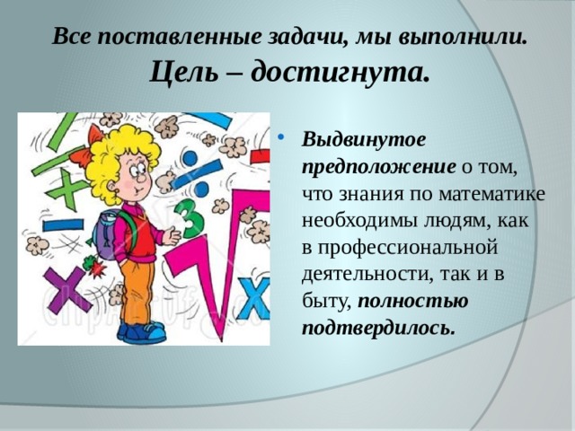 Все поставленные задачи, мы выполнили. Цель – достигнута.