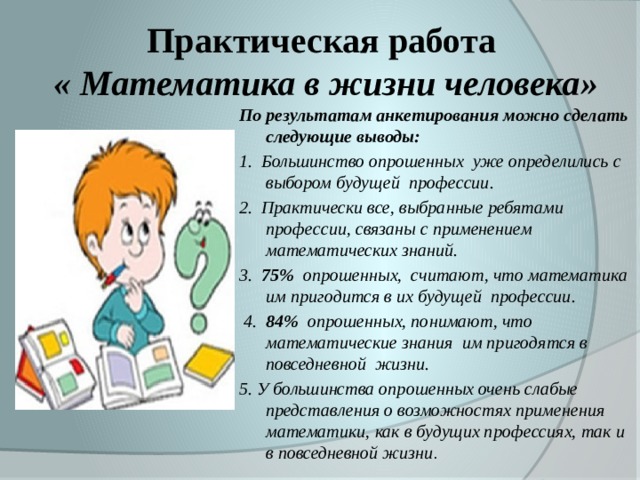 Работа математиком