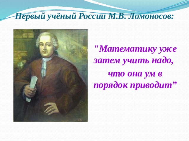Первый учёный России М.В. Ломоносов: 
