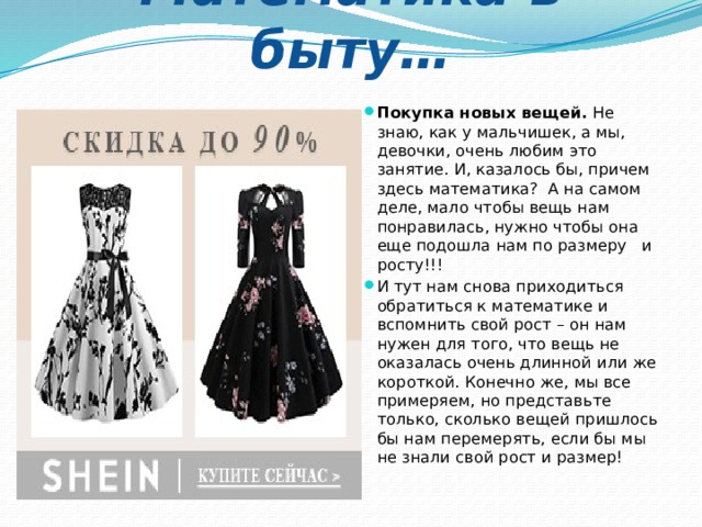 Математика в быту…