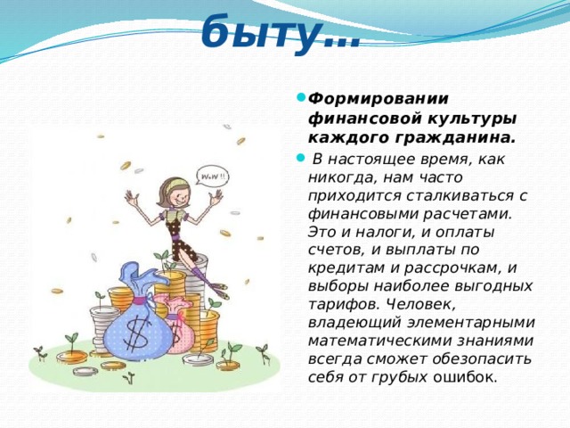 Математика в быту…