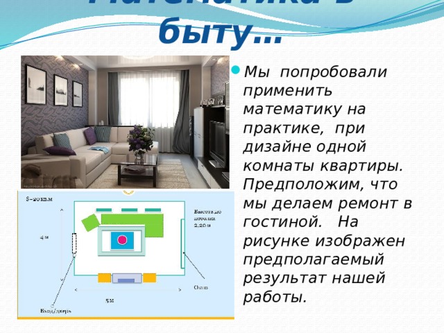 Математика в быту…