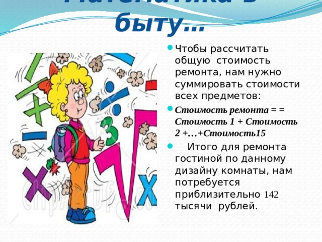 Математика в быту…