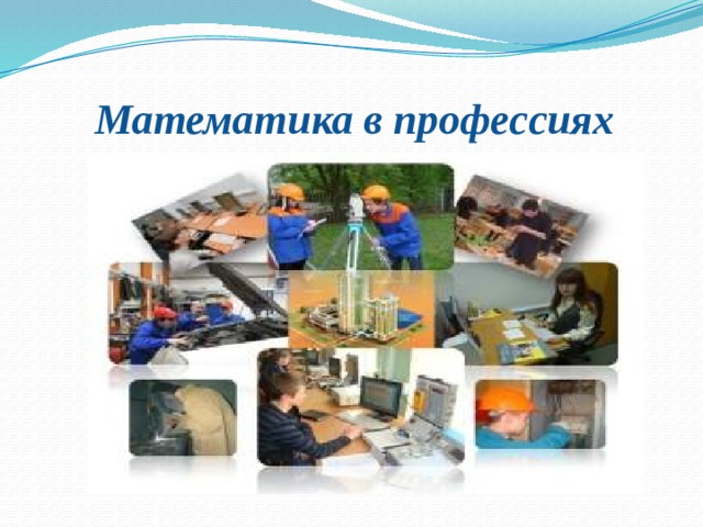 Математика в профессиях