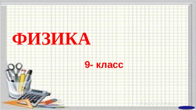 ФИЗИКА 9- класс  