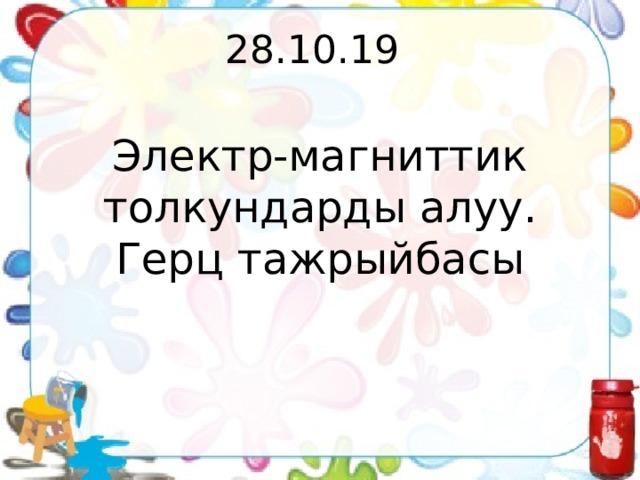 28.10.19 Электр-магниттик толкундарды алуу. Герц тажрыйбасы 