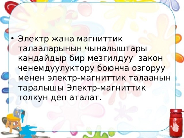 Электр жана магниттик талааларынын чыналыштары кандайдыр бир мезгилдуу закон ченемдуулуктору боюнча озгоруу менен электр-магниттик талаанын таралышы Электр-магниттик толкун деп аталат. 