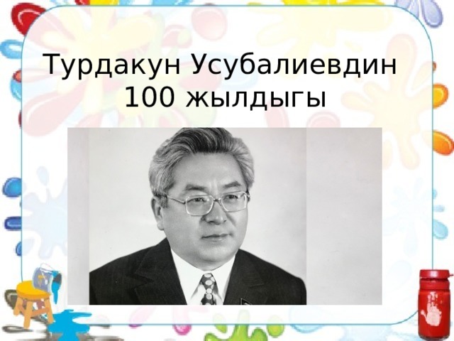 Турдакун Усубалиевдин 100 жылдыгы 