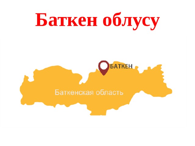 Баткен облусу 