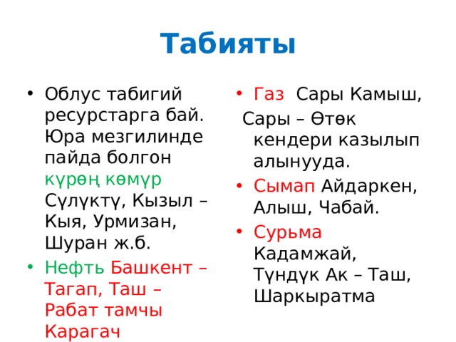 Табияты Облус табигий ресурстарга бай. Юра мезгилинде пайда болгон күрөң көмүр Сүлүктү, Кызыл – Кыя, Урмизан, Шуран ж.б. Газ Сары Камыш, Нефть Башкент – Тагап, Таш – Рабат тамчы Карагач  Сары – Өтөк кендери казылып алынууда. Сымап Айдаркен, Алыш, Чабай. Сурьма Кадамжай, Түндүк Ак – Таш, Шаркыратма 