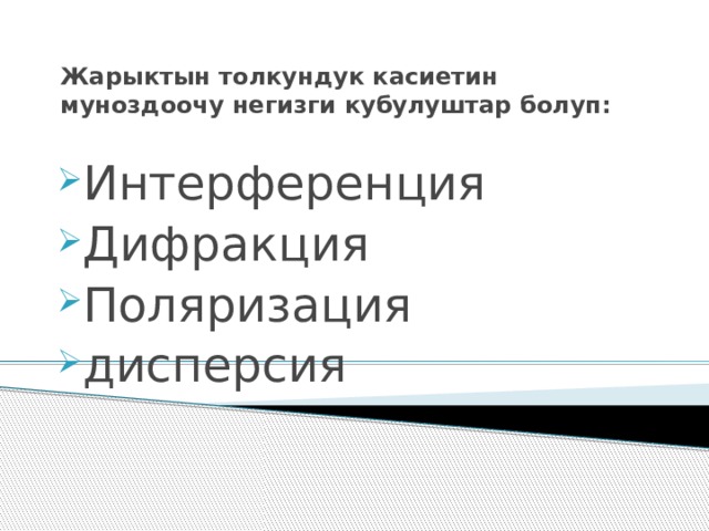 Жарыктын толкундук касиетин муноздоочу негизги кубулуштар болуп: Интерференция Дифракция Поляризация дисперсия 