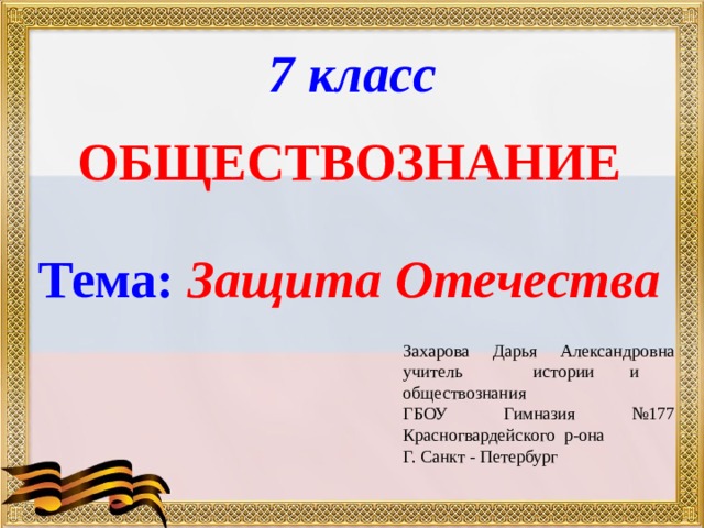 Презентация к уроку защита отечества обществознание 7 класс боголюбов