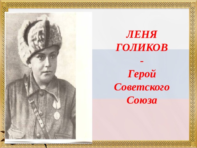 ЛЕНЯ ГОЛИКОВ - Герой Советского Союза 