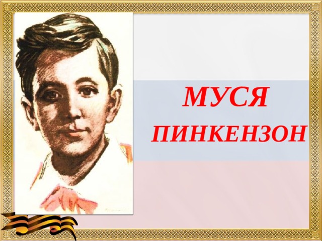 МУСЯ  ПИНКЕНЗОН 