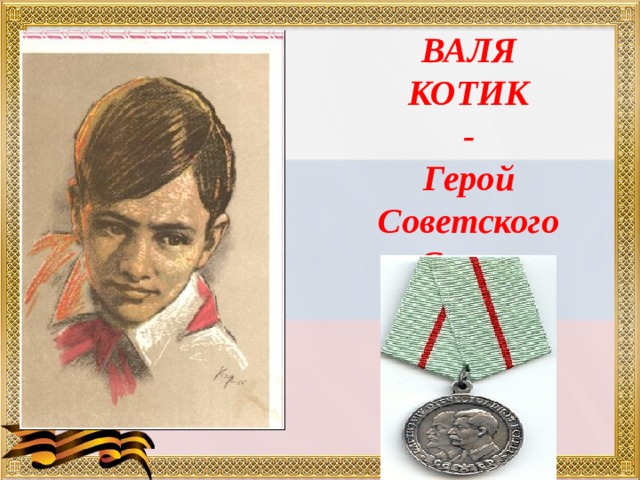 ВАЛЯ КОТИК - Герой Советского Союза 