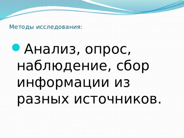  Методы исследования:   Анализ, опрос, наблюдение, сбор информации из разных источников. 