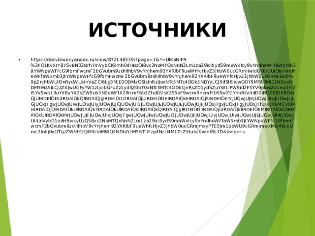 ИСТОЧНИКИ https://docviewer.yandex.ru/view/872148339/?page=1&*=UlKaNIFR%2FQ1Kv5rY87SvBN02Brh7InVybCI6Imh0dHBzOi8vc2NoMTQxNnN2Lm1za29ici5ydS9maWxlcy9vYndheWFfaW5mb3JtYWNpeWFfcG9fbmFwcmF2bGVubm9zdHlhbV9vYnJhem92YXRlbF9ueWhfcHJvZ3JhbW0ucGRmIiwidGl0bGUiOiJvYndheWFfaW5mb3JtYWNpeWFfcG9fbmFwcmF2bGVubm9zdHlhbV9vYnJhem92YXRlbF9ueWhfcHJvZ3JhbW0ucGRmIiwibm9pZnJhbWUiOnRydWUsInVpZCI6Ijg3MjE0ODMzOSIsInRzIjoxNTc5MTc4ODk5NDYyLCJ5dSI6IjcwODY5MTA3MjE1NDcxNDM5MzAiLCJzZXJwUGFyYW1zIjoibGFuZz1ydSZ0bT0xNTc5MTc4ODk1JnRsZD1ydSZuYW1lPW9id2F5YV9pbmZvcm1hY2l5YV9wb19uYXByYXZsZW5ub3N0eWFtX29icmF6b3ZhdGVsX255aF9wcm9ncmFtbS5wZGYmdGV4dD0lRDElODIlRDAlQjUlRDElODUlRDAlQkQlRDAlQjglRDElODclRDAlQjUlRDElODElRDAlQkElRDAlQjAlRDElOEYrJUQwJUJEJUQwJUIwJUQwJUJGJUQxJTgwJUQwJUIwJUQwJUIyJUQwJUJCJUQwJUI1JUQwJUJEJUQwJUJEJUQwJUJFJUQxJTgxJUQxJTgyJUQxJThDKyVEMCVCMislRDAlQjQlRDAlQkUlRDAlQkYlRDAlQkUlRDAlQkIlRDAlQkQlRDAlQjglRDElODIlRDAlQjUlRDAlQkIlRDElOEMlRDAlQkQlRDAlQkUlRDAlQkMrJUQwJUJFJUQwJUIxJUQxJTgwJUQwJUIwJUQwJUI3JUQwJUJFJUQwJUIyJUQwJUIwJUQwJUJEJUQwJUI4JUQwJUI4JnVybD1odHRwcyUzQS8vc2NoMTQxNnN2Lm1za29ici5ydS9maWxlcy9vYndheWFfaW5mb3JtYWNpeWFfcG9fbmFwcmF2bGVubm9zdHlhbV9vYnJhem92YXRlbF9ueWhfcHJvZ3JhbW0ucGRmJmxyPTE5Jm1pbWU9cGRmJmwxMG49cnUmc2lnbj0xOTgzZWVlY2Q0MzViMWQ4NDhlYzM5NTliYzg4NzU4MCZrZXlubz0wIn0%3D&lang=ru 