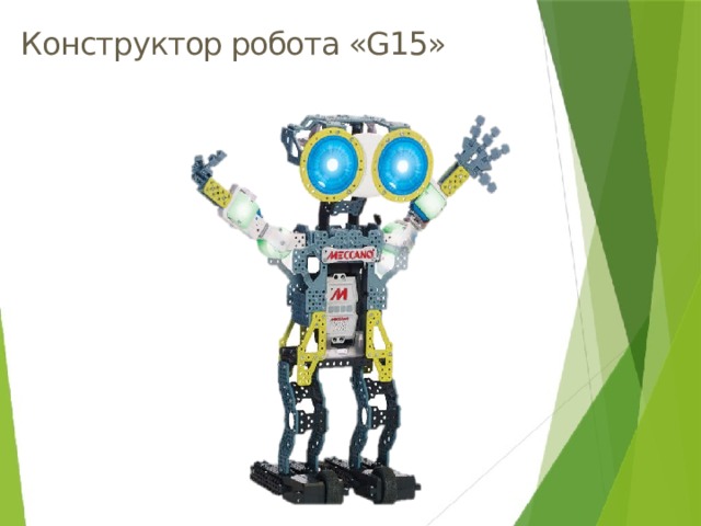Конструкторы  (базовый набор 2 EV 3 конструктор робота «G15KS», конструктор робота «G15», металлические конструкторы для моделирования, набор №1, №2, №3) 