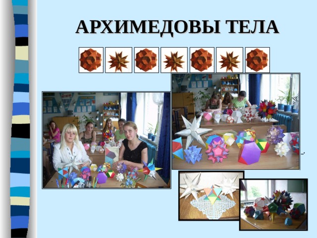 АРХИМЕДОВЫ ТЕЛА  .  