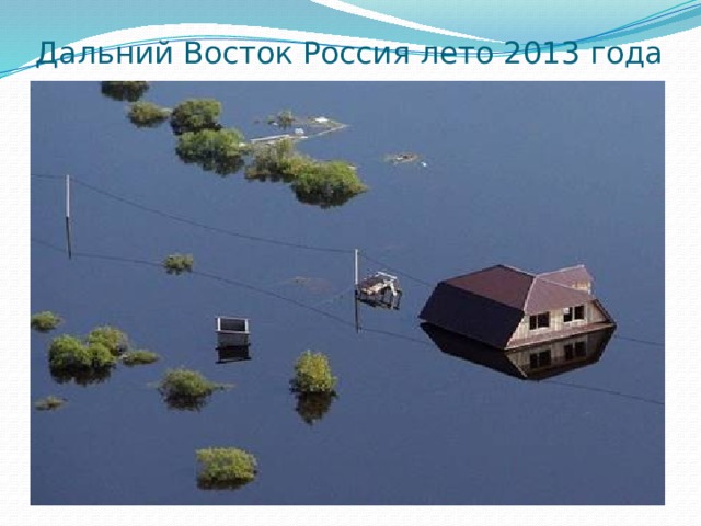 Дальний Восток Россия лето 2013 года 