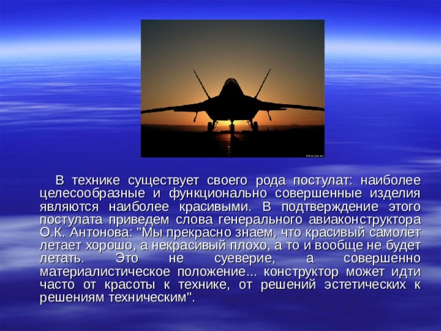  В технике существует своего рода постулат: наиболее целесообразные и функционально совершенные изделия являются наиболее красивыми. В подтверждение этого постулата приведем слова генерального авиаконструктора О.К. Антонова: 