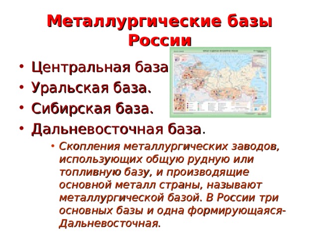 Сибирская металлургическая база. Дальневосточная металлургическая база России. Вывод сибирской базы. Металлургические базы таблица Центральная Сибирская Уральская даль. Перспективы сибирской базы.